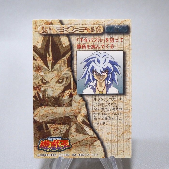 Yu-Gi-Oh BANDAI TOEI Yami Bakura Collection No.12 Carddass NM Japanese j568 | Merry Japanese TCG Shop