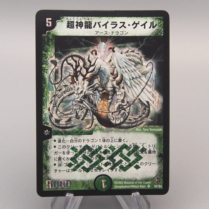 Duel Masters Super Terradragon Bailas Gale DM-08 S5/S5 2003 NM-EX Japanese u431 | Merry Japanese TCG Shop