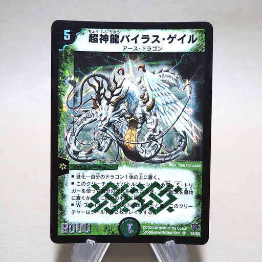 Duel Masters Super Terradragon Bailas Gale DM-08 S5/S5 2003 EX Japanese k350 | Merry Japanese TCG Shop