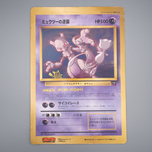 Pokemon Card Mewtwo Strikes Back Corocoro Movie Promo JUMBO Poor Japanese JB70 | Merry Japanese TCG Shop