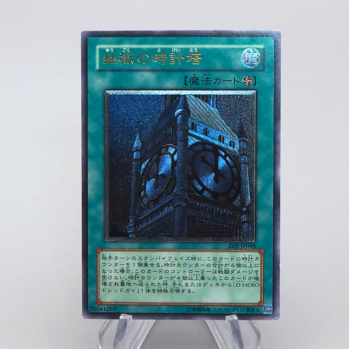 Yu-Gi-Oh Clock Tower Prison EOJ-JP048 Ultimate 2006 NM-EX Japanese q066 | Merry Japanese TCG Shop