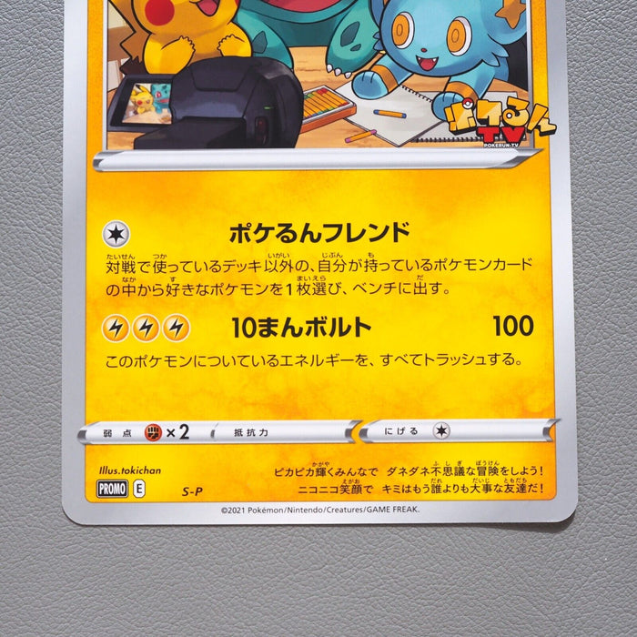 Pokemon Card Pikachu and Friends Pokerun TV S-P JUMBO Promo NM Japanese JB40