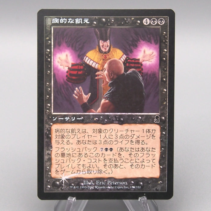 MTG Magic the Gathering Morbid Hunger 150/350 Foil EX 2001 Japanese t245 | Merry Japanese TCG Shop