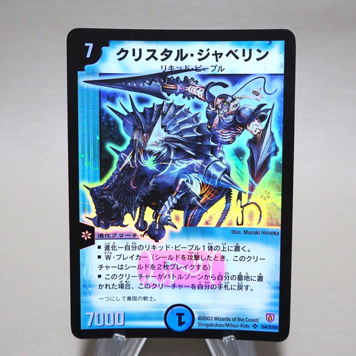 Duel Masters Crystal Jouster DM-06 S4/S10 Super 2003 Near MINT Japanese k301 | Merry Japanese TCG Shop