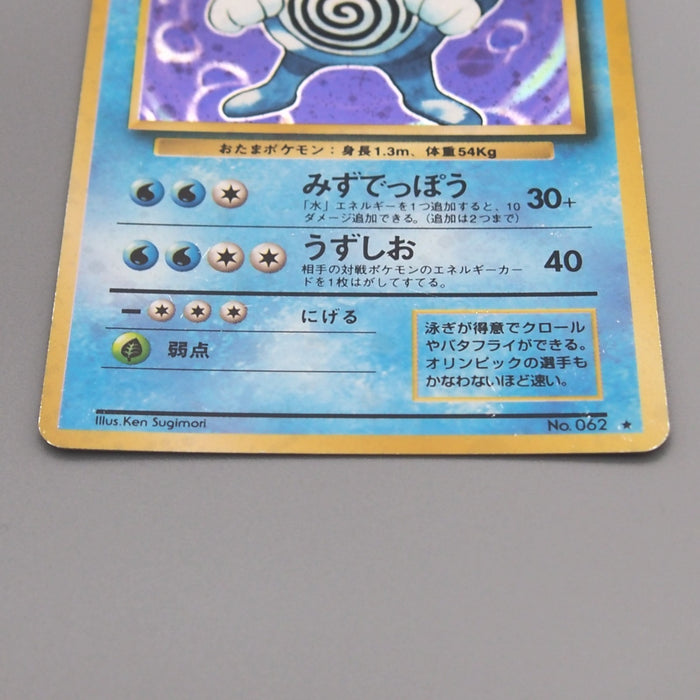 Pokemon Card Poliwrath Lv.48 No.062 Old Back 1996 Nintendo EX Japanese t446 | Merry Japanese TCG Shop