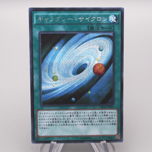Yu-Gi-Oh Galaxy Cyclone CROS-JP062 Secret Rare 2015 M-NM Japanese s402 | Merry Japanese TCG Shop