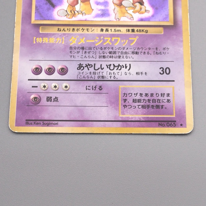 Pokemon Card Alakazam Lv.42 No.065 Old Back 1997 Very Good Japanese s502 | Merry Japanese TCG Shop