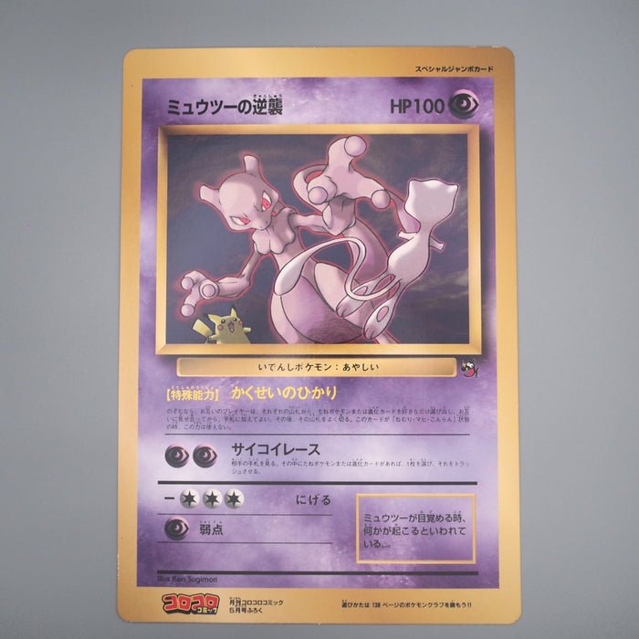 Pokemon Card Mewtwo Strikes Back Corocoro Movie Promo JUMBO NM Japanese JB87 | Merry Japanese TCG Shop