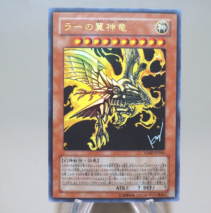Yu-Gi-Oh The Winged Dragon of Ra VJMP-JP046 Ultra Promo 2009 NM Japanese n250 | Merry Japanese TCG Shop