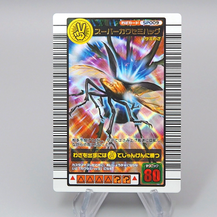Mushiking Super Kawasemi hag Waza Card SP 009 Holo Near MINT Japanese r352 | Merry Japanese TCG Shop