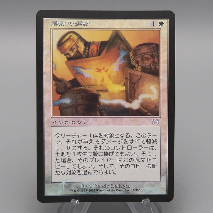 MTG Magic the Gathering Chain of Silence 12/350 Foil EX 2002 Japanese t235 | Merry Japanese TCG Shop