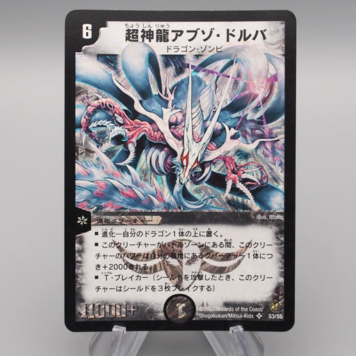 Duel Masters Necrodragon Abzo Dolba DM-08 S3/S5 2003 Super NM Japanese r870 | Merry Japanese TCG Shop