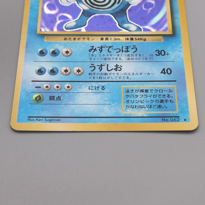 Pokemon Card Poliwrath Lv.48 No.062 Old Back 1996 Nintendo NM-EX Japanese t445 | Merry Japanese TCG Shop