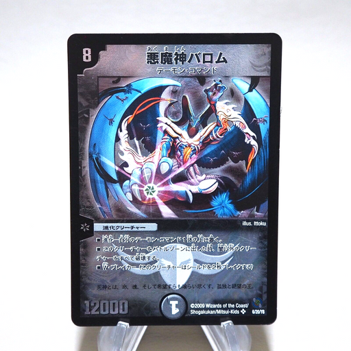 Duel Masters Ballom Master of Death DMC-54 6/20/Y8 Super 2009 EX Japanese k369 | Merry Japanese TCG Shop