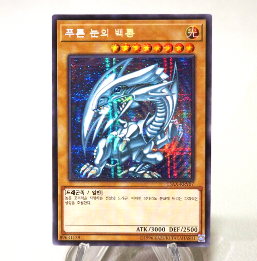 Yu-Gi-Oh Blue-Eyes White Dragon 15AX-KRY07 Secret Rare MINT Korean j402 | Merry Japanese TCG Shop