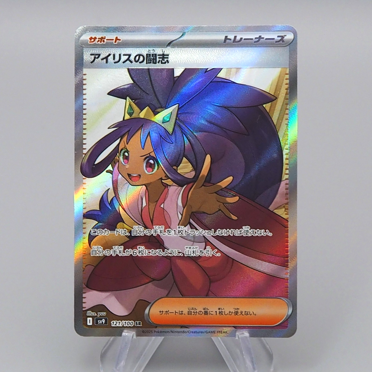 Pokemon Card Iris's Fighting Spirit SV9 121/100 SR 2025 NM-EX Japanese
