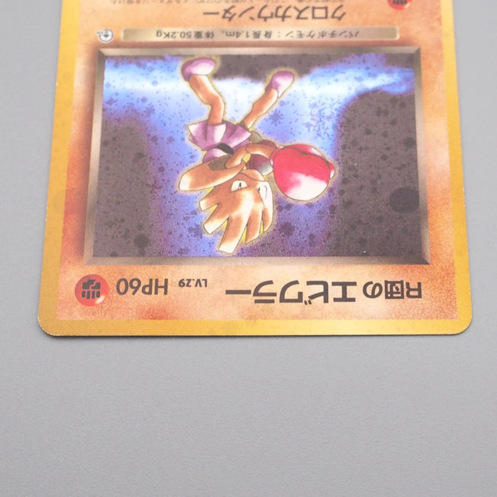 Pokemon Card Rocket's Hitmonchan Lv.29 No.107 Old Back NM-EX Japanese r936 | Merry Japanese TCG Shop